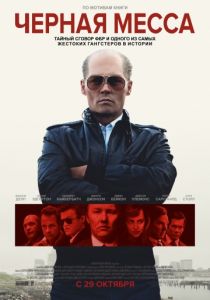 Черная месса 2015