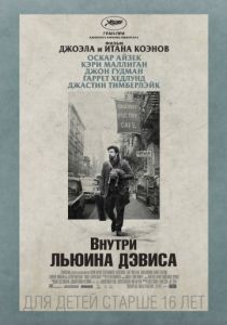 Внутри Льюина Дэвиса 2012