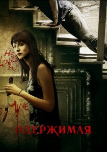 Одержимая 2013