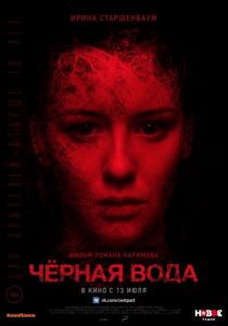 Черная вода (2017)