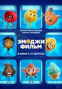 Эмоджи фильм (2017)
