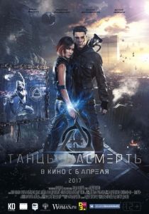 Танцы насмерть (2016)