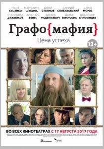 Графомафия (2017)