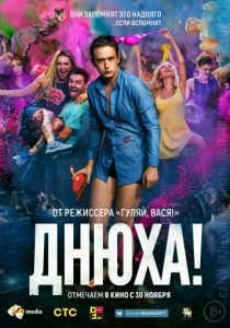 Днюха! (2017)
