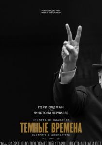Темные времена (2017)