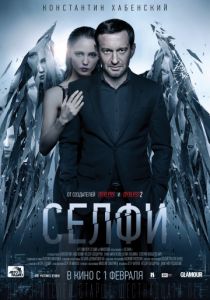 Селфи (2017)