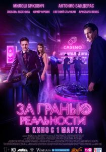 За гранью реальности (2018)