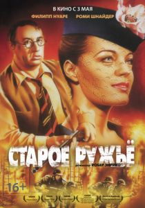 Старое ружье (1975)