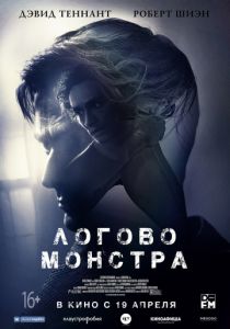 Логово Монстра (2018)