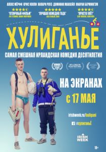 Хулиганьё (2016)