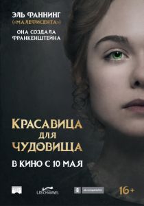 Красавица для чудовища (2017)
