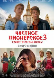 Частное пионерское 3. Привет, взрослая жизнь! (2017)
