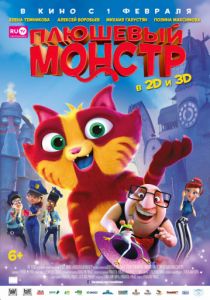 Плюшевый монстр (2017)
