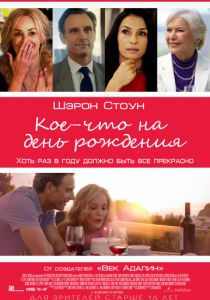 Кое-что на день рождения (2017)