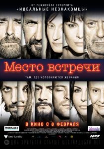 Место встречи (2017)