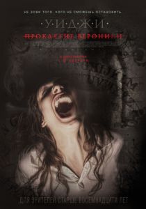 Уиджи: Проклятие Вероники (2017)