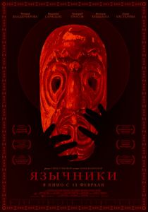 Язычники (2017)