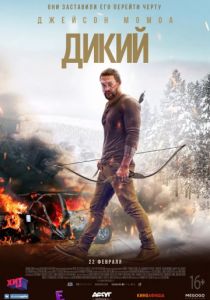 Дикий (2017)