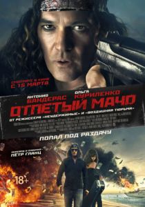 Отпетый мачо (2017)