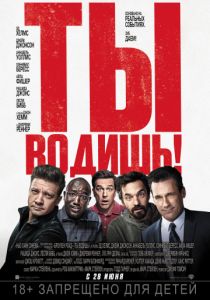 Ты водишь! (2018)