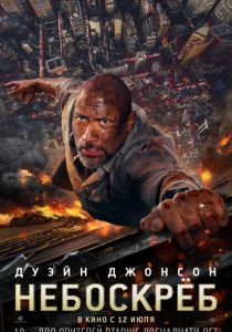 Небоскрёб (2018)