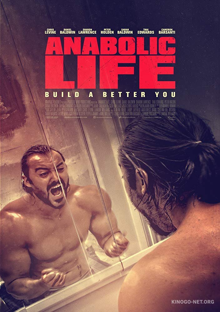 Жизнь на анаболиках (2017)