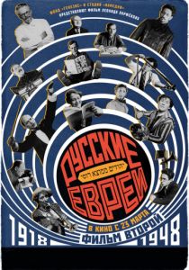 Русские евреи. Фильм второй. 1918-1948 (2017)