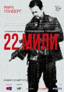 22 мили (2018)