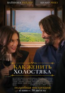Как женить холостяка (2018)