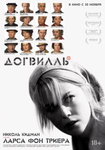 Догвилль (2003)