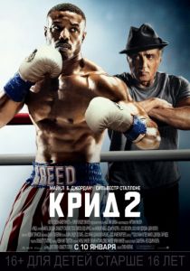 Крид 2 (2018)