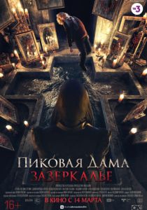 Пиковая дама: Зазеркалье (2018)