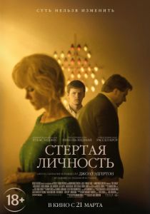 Стертая личность (2018)