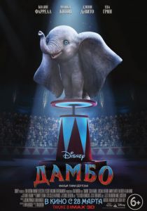 Дамбо (2019)