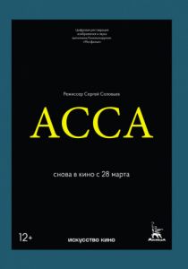 Асса (1987)