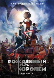 Рождённый стать королём (2019)