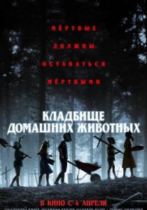 Кладбище домашних животных (2019)
