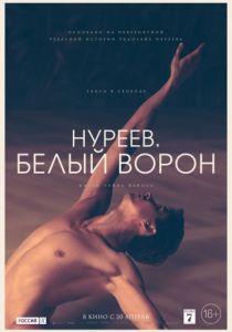 Нуреев. Белый ворон (2018)