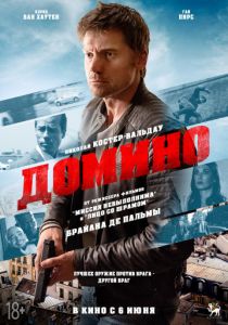 Домино (2019)