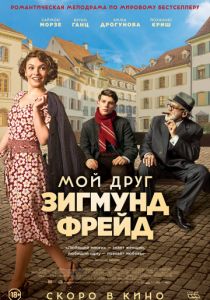 Мой друг Зигмунд Фрейд (2018)