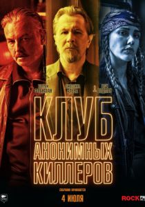 Клуб анонимных киллеров (2019)