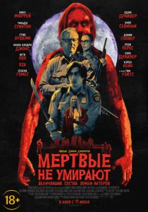Мертвые не умирают (2019)