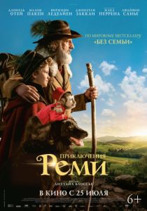 Приключения Реми (2018)