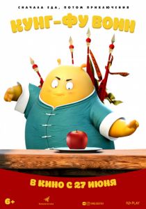 Кунг-фу воин (2017)