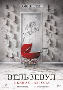 Вельзевул (2018)