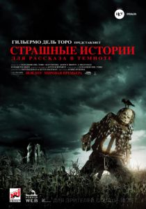Страшные истории для рассказа в темноте (2019)