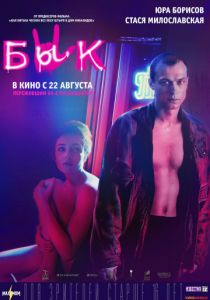 Бык (2019)