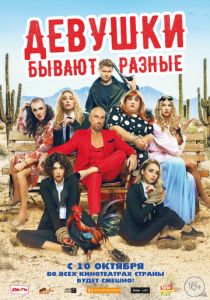 Девушки бывают разные (2019)