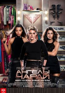 Ангелы Чарли (2019)