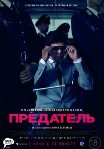 Предатель (2019)